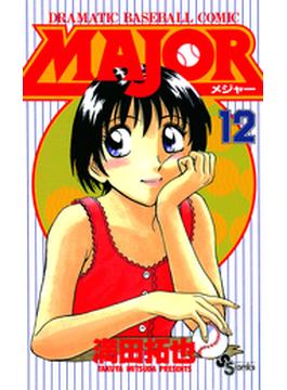 ＭＡＪＯＲ　12(少年サンデーコミックス)