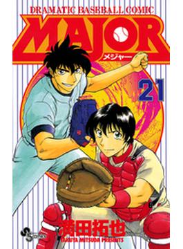 ＭＡＪＯＲ　21(少年サンデーコミックス)