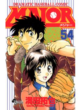 ＭＡＪＯＲ　54(少年サンデーコミックス)
