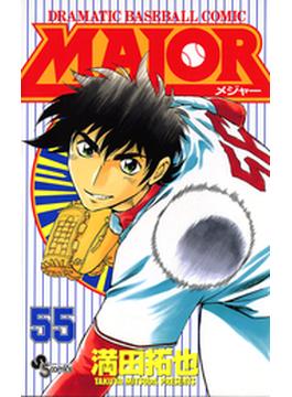 ＭＡＪＯＲ　55(少年サンデーコミックス)