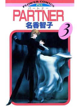 ＰＡＲＴＮＥＲ　3(フラワーコミックス)
