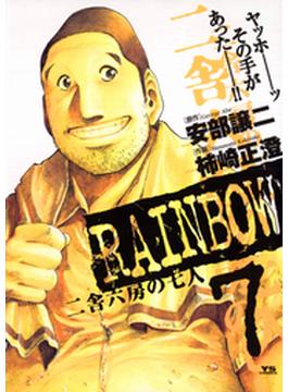 RAINBOW ―二舎六房の七人― 7(ヤングサンデーコミックス)