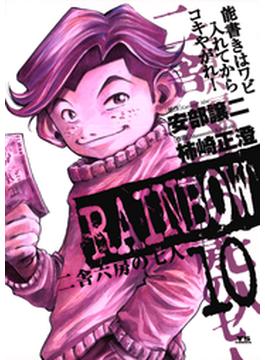 RAINBOW ―二舎六房の七人― 10(ヤングサンデーコミックス)