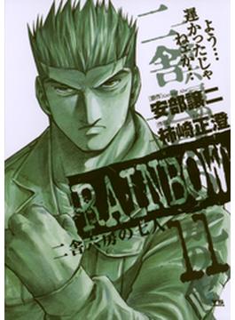 RAINBOW ―二舎六房の七人― 11(ヤングサンデーコミックス)
