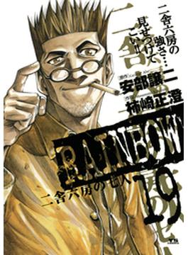 RAINBOW ―二舎六房の七人― 19(ヤングサンデーコミックス)