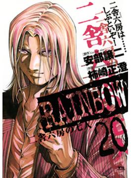 RAINBOW ―二舎六房の七人― 20(ヤングサンデーコミックス)