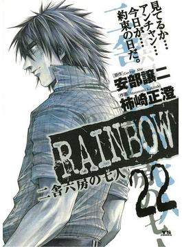 RAINBOW ―二舎六房の七人― 22(ヤングサンデーコミックス)