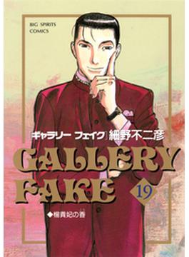 ギャラリーフェイク　19(ビッグコミックス)