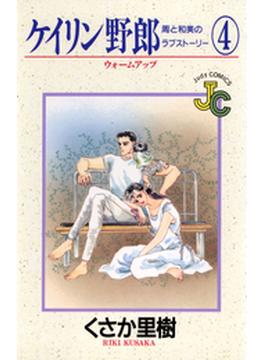 ケイリン野郎　周と和美のラブストーリー　4(ジュディーコミックス)