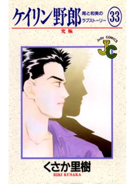 ケイリン野郎　周と和美のラブストーリー　33(ジュディーコミックス)