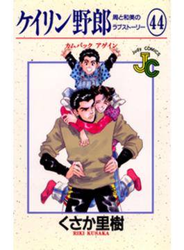 ケイリン野郎　周と和美のラブストーリー　44(ジュディーコミックス)