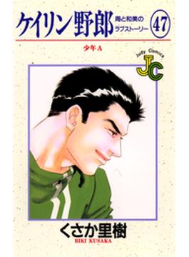 ケイリン野郎　周と和美のラブストーリー　47(ジュディーコミックス)
