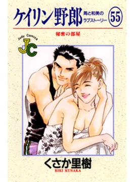 ケイリン野郎　周と和美のラブストーリー　55(ジュディーコミックス)