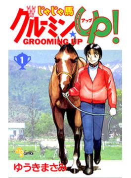 じゃじゃ馬グルーミン★ＵＰ　1(少年サンデーコミックス)