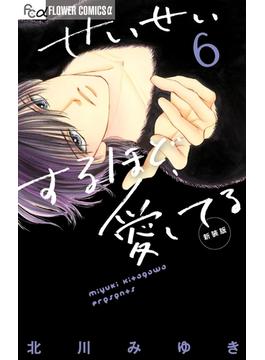 せいせいするほど、愛してる　6(フラワーコミックスα)