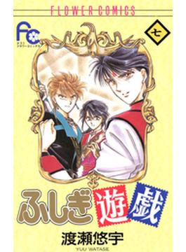 ふしぎ遊戯　7(フラワーコミックス)