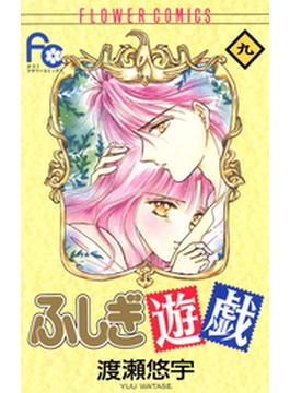 ふしぎ遊戯　9(フラワーコミックス)