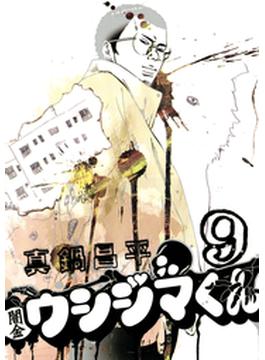 闇金ウシジマくん　9(ビッグコミックス)