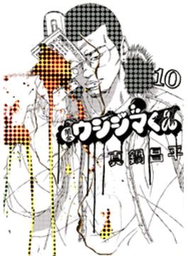 闇金ウシジマくん　10(ビッグコミックス)