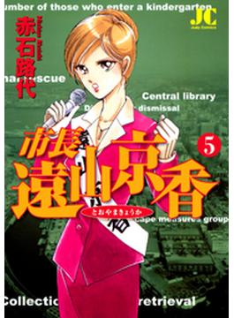 市長　遠山京香　5(ジュディーコミックス)