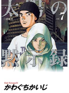 太陽の黙示録　7(ビッグコミックス)