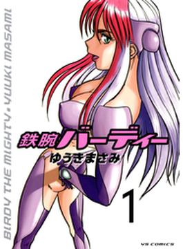 鉄腕バーディー　1(ヤングサンデーコミックス)