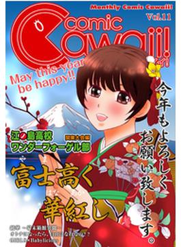 コミックCawaii! vol.11