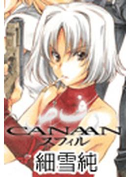 CANAANスフィル（４）(ゲッキンコミックス)
