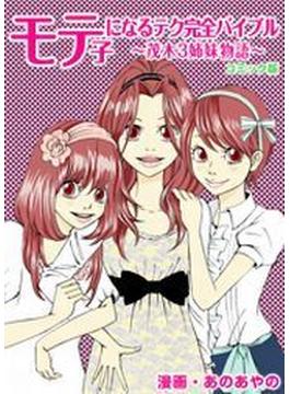 モテ子になるテク完全バイブル～茂木３姉妹物語～（コミック版）（11）(コミックCawaii!　)