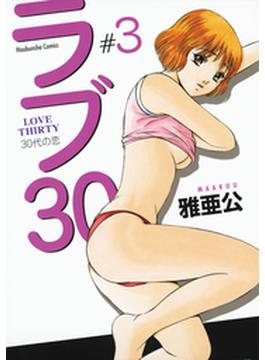 ラブ30（46）(芳文社コミックス　)