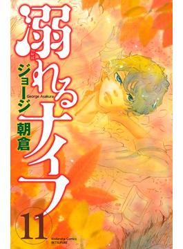 溺れるナイフ（11）