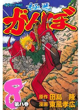 極悪がんぼ（８）