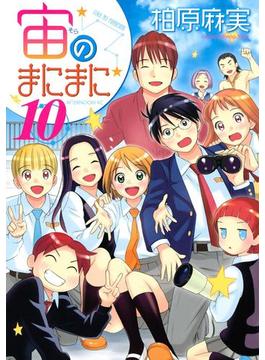 宙のまにまに（10）