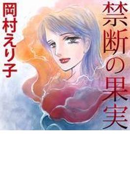禁断の果実（２）