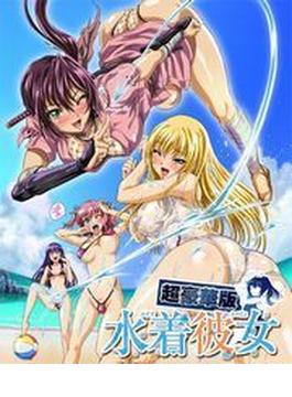 水着彼女【超豪華版】（21）(ピンクパイナップル)