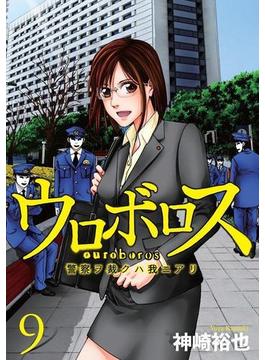 ウロボロス―警察ヲ裁クハ我ニアリ―　9巻(バンチコミックス)