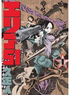 エリア51　1巻(バンチコミックス)