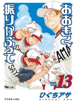 おおきく振りかぶって（13）