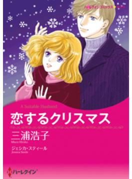 恋するクリスマス(ハーレクインコミックス)