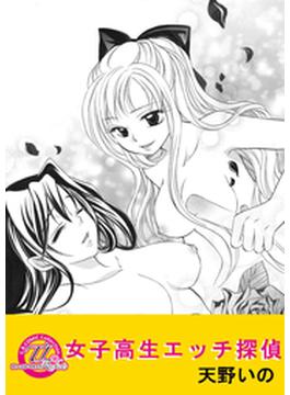 女子高生エッチ探偵（３）(G.B.COMIC Collection　)