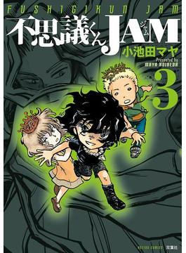 不思議くんJAM 3(アクションコミックス)