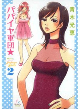 パパイヤ軍団（2）(F×COMICS)