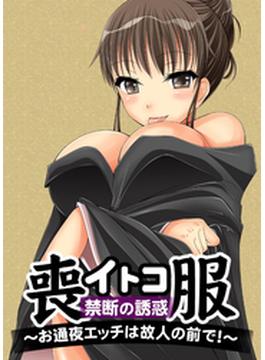 喪服イトコ・禁断の誘惑～お通夜エッチは故人の前で！～（３）(ピンクパイナップル)