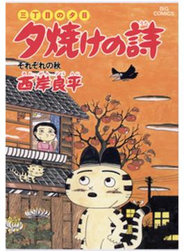 三丁目の夕日 夕焼けの詩　20(ビッグコミックス)