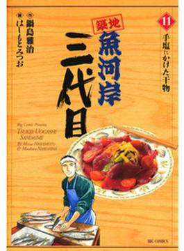 築地魚河岸三代目　11(ビッグコミックス)