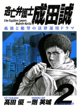 逃亡弁護士　成田誠　2(ヤングサンデーコミックス)