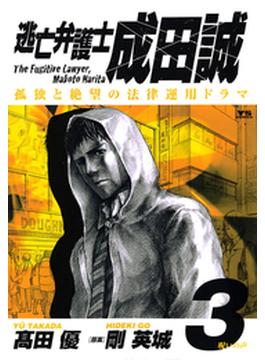 逃亡弁護士　成田誠　3(ヤングサンデーコミックス)
