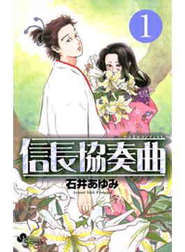 信長協奏曲　1(ゲッサン少年サンデーコミックス)