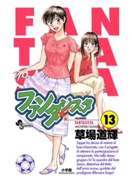 ファンタジスタ　13(少年サンデーコミックス)