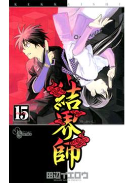 結界師　15(少年サンデーコミックス)